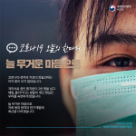 [코로나19 오늘의 한마디] 늘 무거운 마음으로