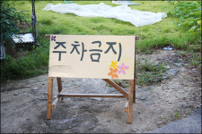 [풍경생각]`금지’표시에도 상상력을
