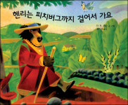 [아이책 읽는 어른]느림이 주는 행복