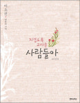 [책이 좋다] 이소선 여사가 전한 `전태일 평전’ 그 후