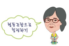 ‘협동조합으로 힐링하기’
