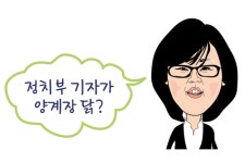 정치부 기자가 양계장 닭?