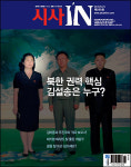 시사IN 제290호 - 북한 권력 핵심 김설송은 누구?