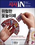 시사IN 제322호 - 위험한 꽃놀이패