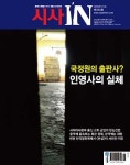 시사IN 제324호 - 국정원의 출판사?  인영사의 실체