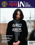 시사IN 제379호 - 슈퍼갑 리턴즈