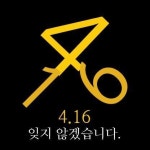 독자와 함께 쓴 ‘세월호 1주기 속보 대장정’ 2