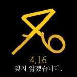 독자와 함께 쓴 ‘세월호 1주기 속보 대장정’ 1