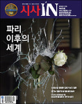 시사IN 제428호 - 파리 이후의 세계