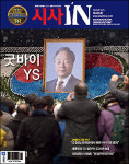 시사IN 제429호 - 굿바이 YS