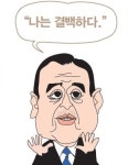 “나는 결백하다.” [말말말]