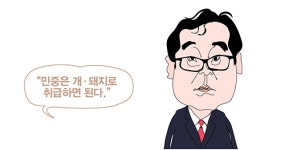 “민중은 개·돼지로 취급하면 된다.” [말말말]