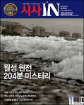 시사IN 제472호 - 월성 원전 204분 미스터리