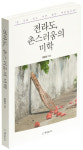 “거시기가 오지게 거시기 하구먼”