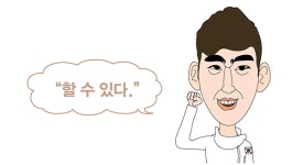 “할 수 있다.” [말말말]