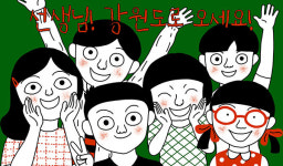 “선생님요, 강원도로 오시래요!”