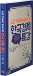 누가 읽어도 좋은 ‘한국 경제 특강’