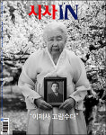 시사IN 제550호 - 이제사 고람수다