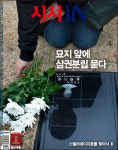 시사IN 제561호 - 묘지 앞에 삼권분립 묻다