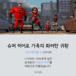 [카드뉴스] 슈퍼 히어로 가족의 화려한 귀환