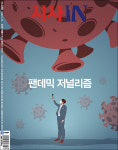 시사IN 제 688호 - 팬데믹 저널리즘