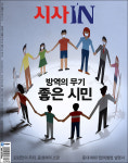 시사IN 제 694호 - 방역의 무기 좋은 시민