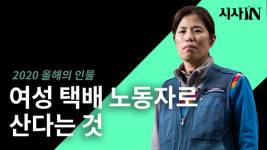 여성 택배노동자로 산다는 것│택배기사 이금옥 [2020 올해의 인물]