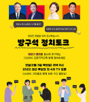 ‘방구석 정치토크’에 여러분, 초대합니다 [취재 뒷담화]