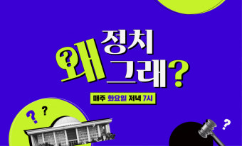 황운하 의원, “경찰국 무력화할 다섯가지 방법 있다” [정치왜그래?]