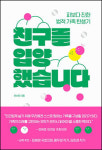 친구 사이에서 모녀 사이가 되다 [새로 나온 책]