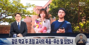 뒤늦게 알려진 두 교사의 죽음 [기자들의 시선]
