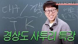 ‘미디어 사투리’ 붐, 어떻게 봐야 할까 [미디어 리터러시]