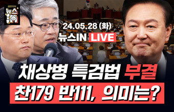 ‘채상병 특검법’ 끝내 부결, 왜 이런 결과가? [김은지의 뉴스IN]