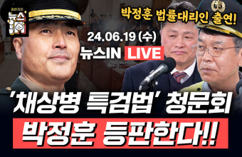 ‘채상병 특검법’ 청문회 D-2, 박정훈 대령의 심경은? [김은지의 뉴스IN]