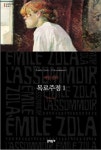 몽로를 열고 에밀 졸라의 〈목로주점〉 을 읽었다 [박찬일의 ‘칼과 책’]