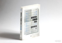 ‘망설임’으로 풀어낸 민주주의의 절망 그리고 희망 [기자의 추천 책]