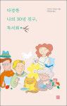 내 삶을 지탱해 준 친구, 독서회 [독서일기]