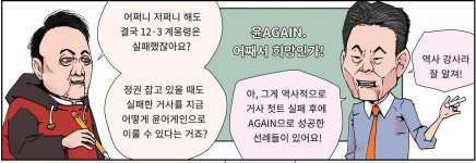 역사적 AGAIN [굽시니스트 시사 만화]