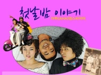 우리 할머니의 ‘뜨거운’ 첫날밤 이야기