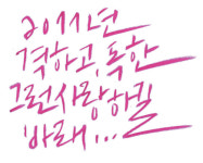 아날로그 감성을 쓰다 - 디자이너 공병각