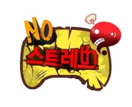 무한도전 “스트레스 저리 가!”