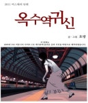 공포웹툰 베스트 3, 전설의고향 시척살 부터 옥수역 귀신까지