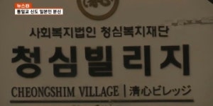 가평 통일교 운영 실버타운서 일본인 신도 3명 분신, 2명 중태