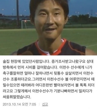 이천수 폭행시비 해명, 사건 목격자 “얼마나 축구를 잘하길래 뒤통수 치더라”