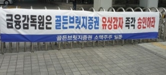 골든브릿지증권 소액주주, 유상감자 촉구…“폐지 팔아 주식 샀다”