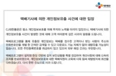 CJ대한통운 반성출장소 | CJ대한통운 개인정보 유출, "대량 유출은 없어" 해명에 누리꾼 '분노'
