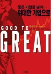 기업 경영 전문가가 쓴 위대한 기업 경영 비법
