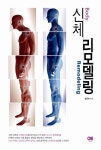 일그러진 몸, 신체디자인 운동으로 바로잡으세요