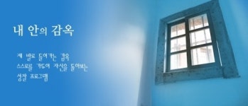 행복공장 ‘내 안의 감옥’에서 치유 받으세요