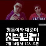 형돈이와 대준이 박규 19금 판정, 데프콘 수정할 것 없다…내일 공개